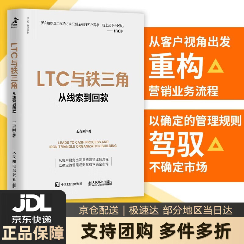 【 送货上门】LTC与铁三角 从线索到回
