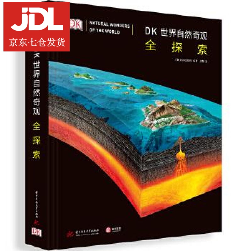 DK世界自然奇观全探索