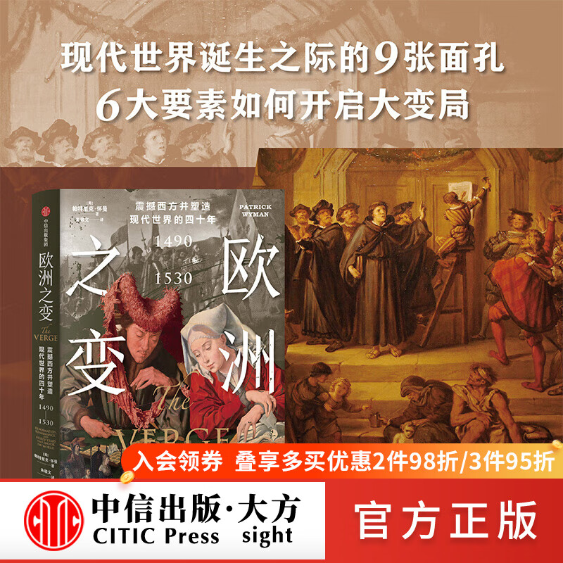 欧洲之变 震撼西方并塑造现代世界的四十年