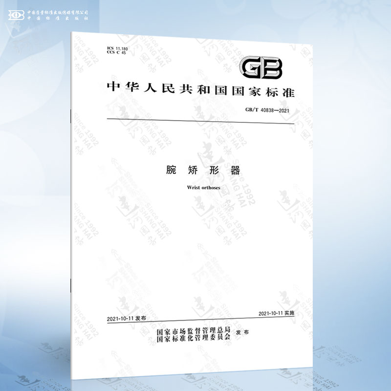 GB/T 40838-2021 腕矫形器