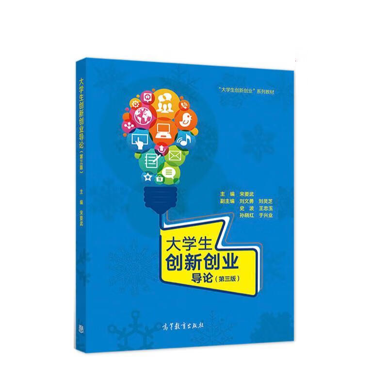 大学生创新创业导论 宋要武【正版书】