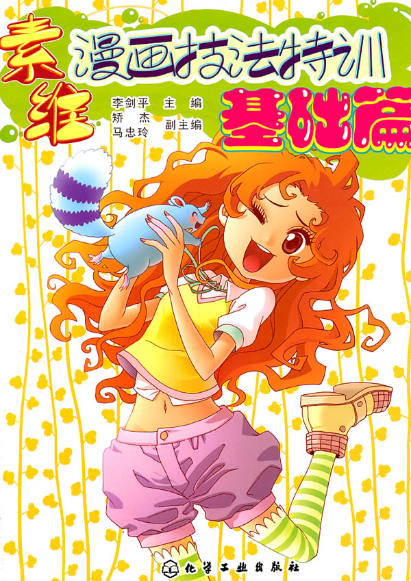 素维漫画技法特训·基础篇 李剑平【正版书】