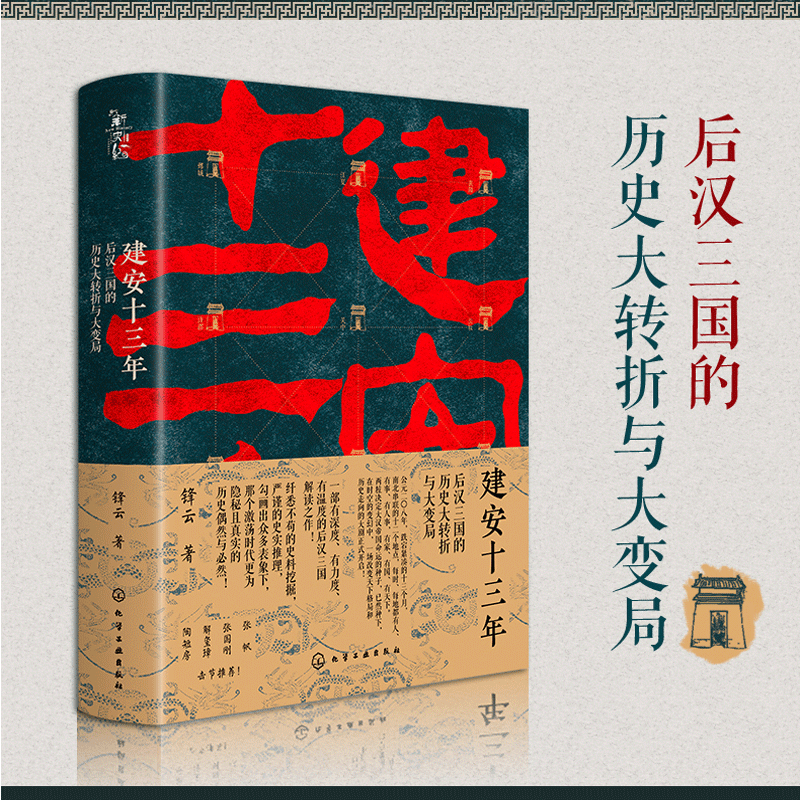建安十三年：后汉三国的历史大转折与大变局