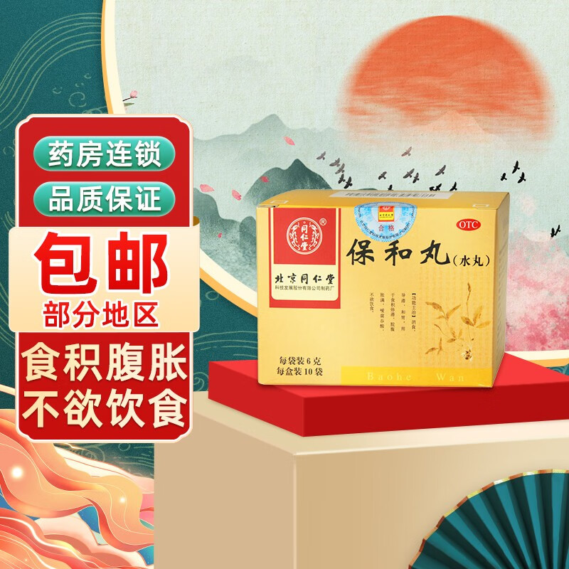 保和丸北京同仁堂 6g*10袋水丸非大蜜丸积食消化不良儿童成人小儿积食