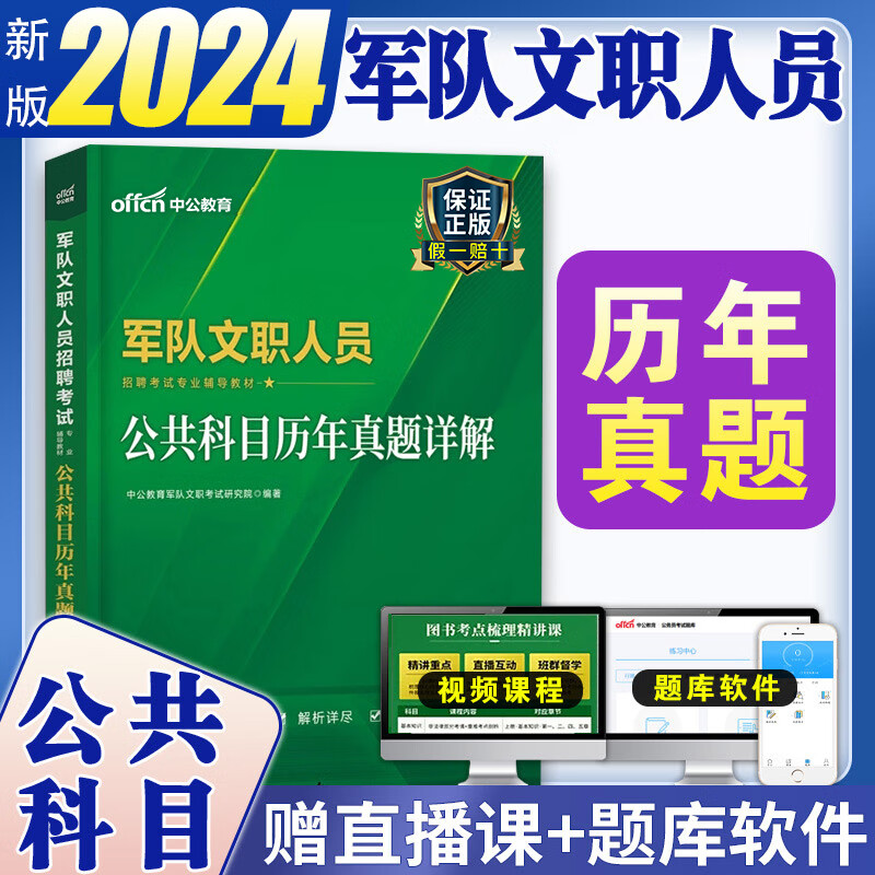 中公教育2023年军队文职考试资料公共科目部队管理学历年真题试卷题库卷子习题集练习试题教育英语会计学医学类数学123专业课网课 【公共科目】历年真题详解
