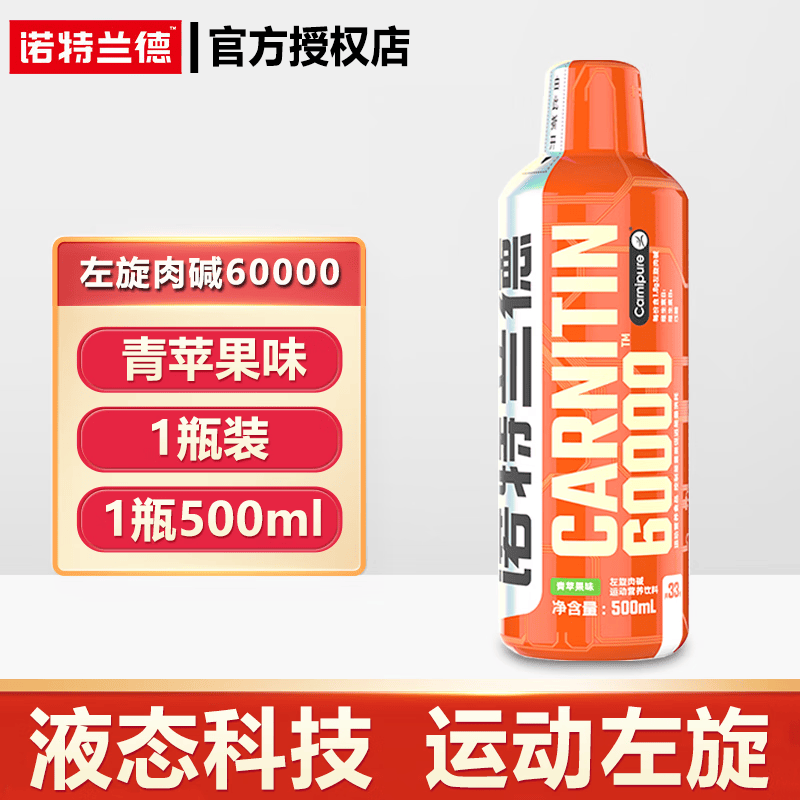 诺特兰德左旋肉碱60000六万6万运动营养饮料男女健身训练液体饮料500