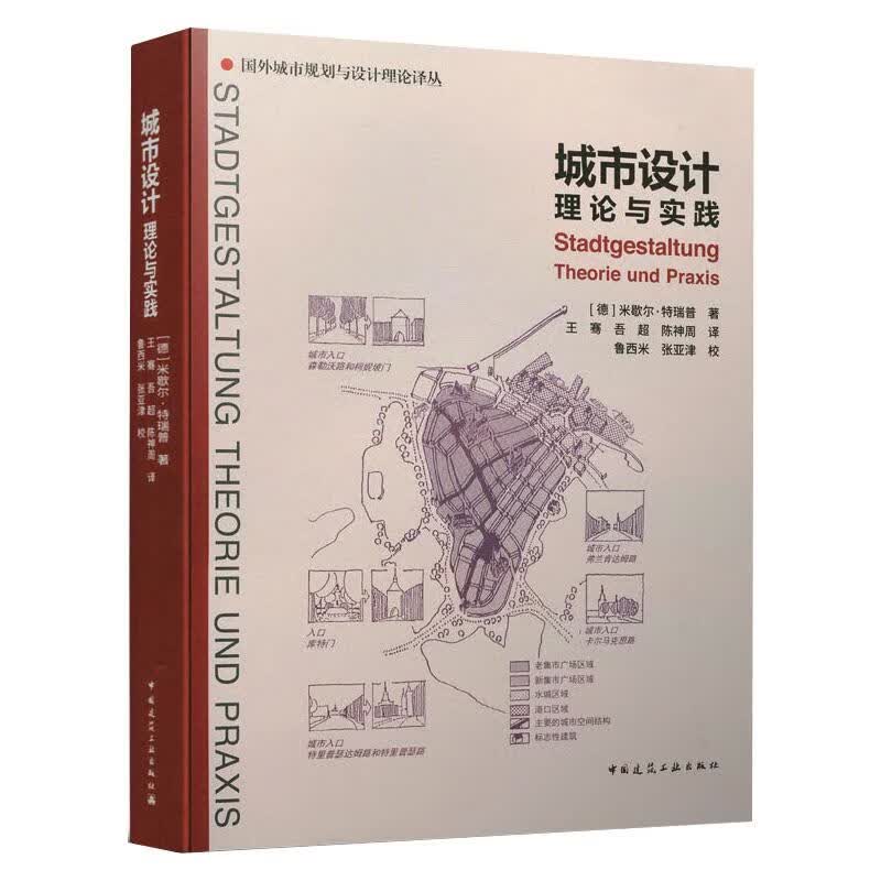 城市设计理论与实践/国外城市规划与设计理论译丛 图书