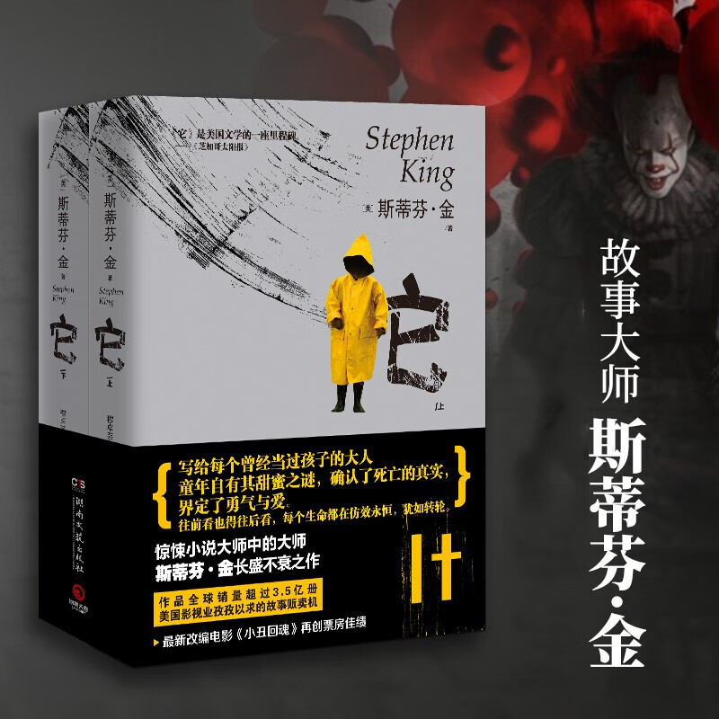 它(上下)电影小丑回魂原著 斯蒂芬金惊悚悬疑侦探推理长篇小说