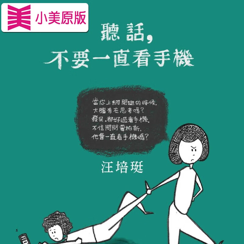 预售 原版进口书 汪培珽听话,不要一直看手机:汪培珽手记六【新版】爱