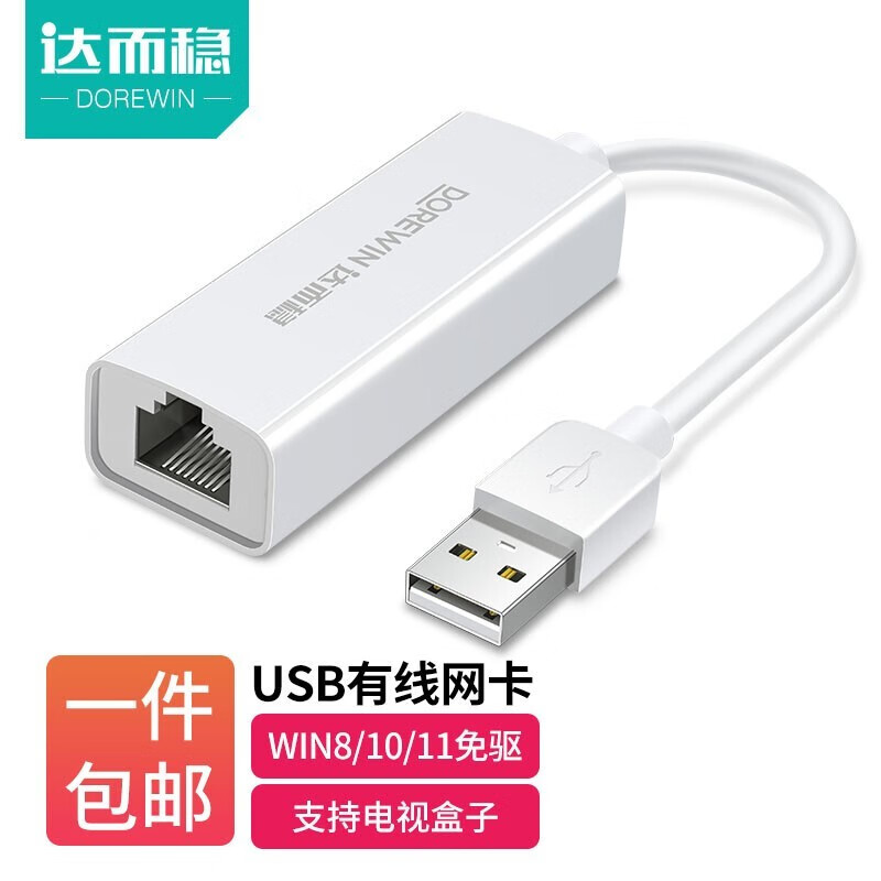 达而稳（DOREWIN） USB网线转接头接口usb转网口有线网卡分线器拓展外接RJ45免驱百兆千兆 【USB2.0】百兆网卡