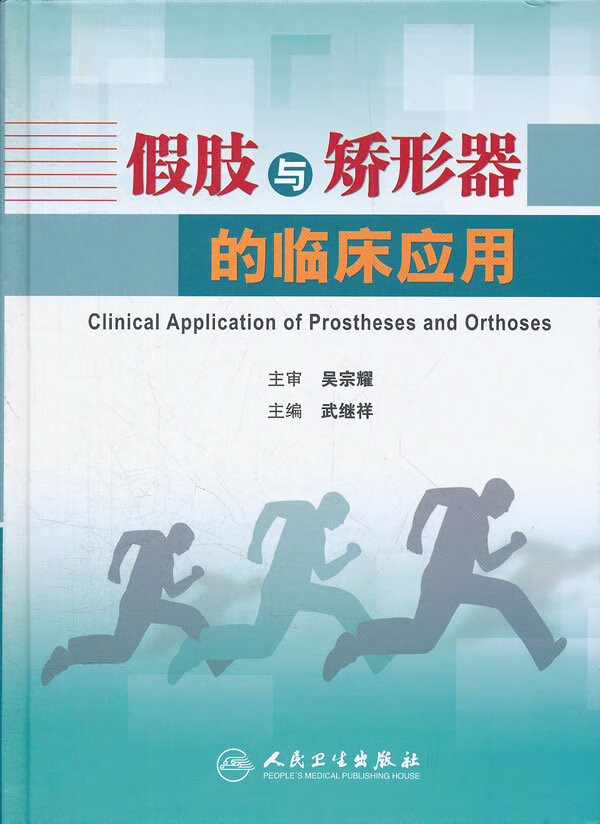 假肢与矫形器的临床应用【正版图书】