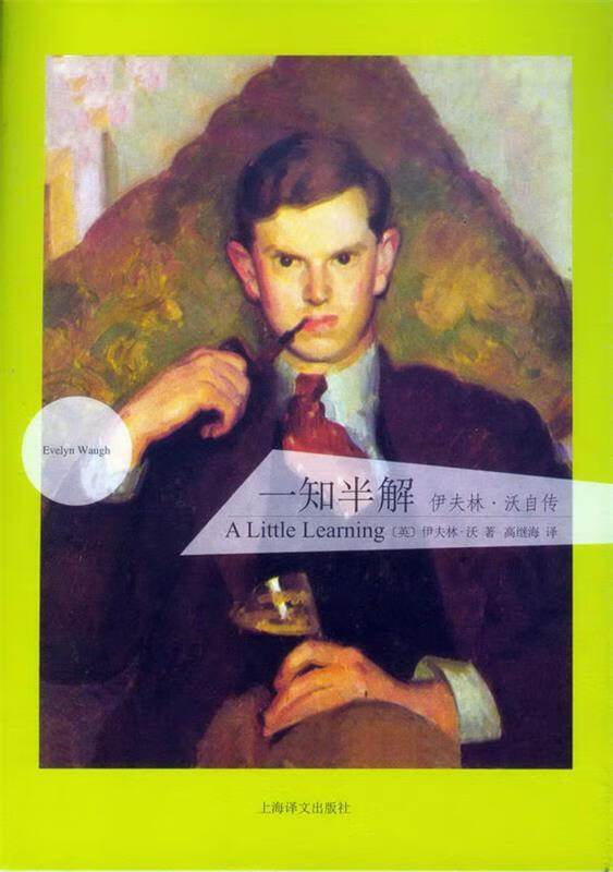 一知半解 (英)沃著,高继海译
