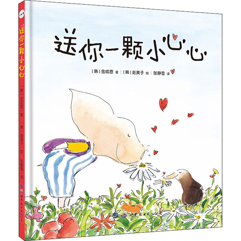 全新正版 送你一颗小心心 (韩)金成恩 世界图书出版公司