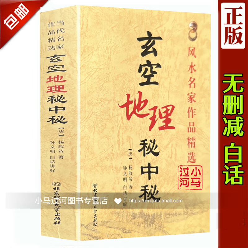 原版《玄空地理秘中秘》附谈养吾玄空六法钢要钟义明风水白话图解飞星罗排盘入门基础篇口诀大卦秘旨堪舆阴阳
