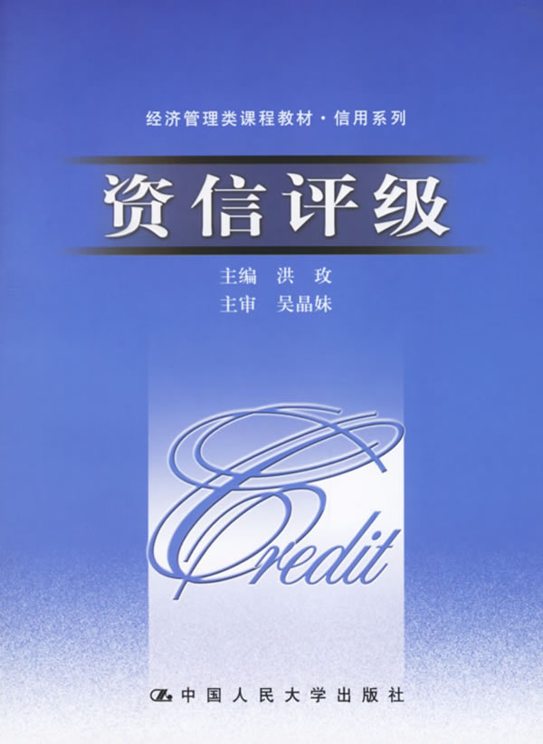 资信评级 洪玫 主编【正版书】