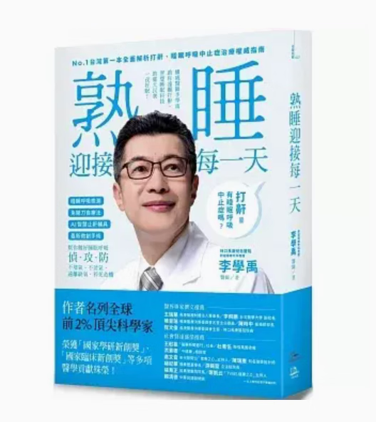 预订 台版 睡眠外科*威长庚医院李学禹医师告诉您如何 熟睡迎接每一天 方舟文化 李学禹 睡眠障碍医学知识医疗保健书籍 .