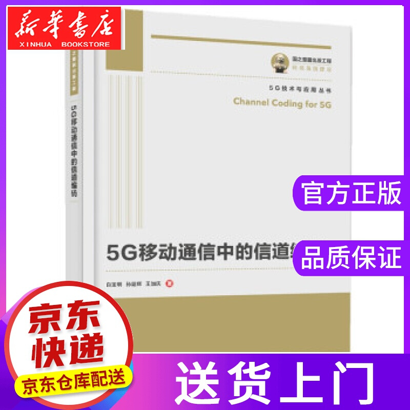 【正版图书】国之重器出版工程 5G移动通信中的信道编码 白宝明,孙韶辉,王加庆 著 电子工业出版社