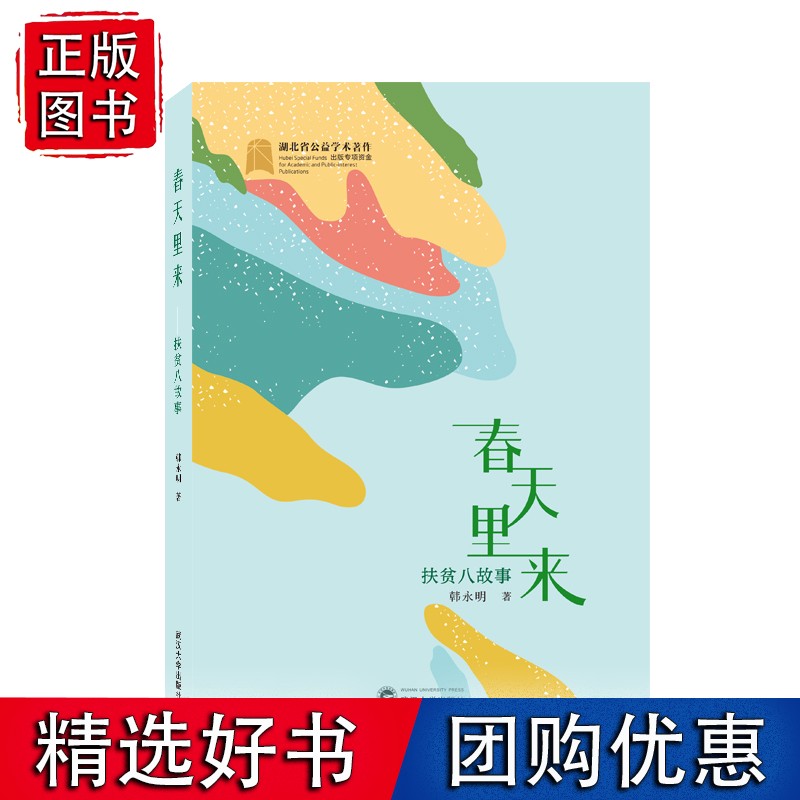 春天里来——扶贫八故事