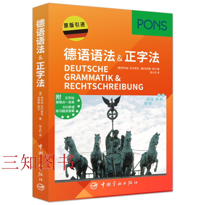 正版 德语语法&正字法 德国PONS原版引进 附正字法+易错点+练习题及答案 德语语法解析与练习 德语语法书 德语语法初级中