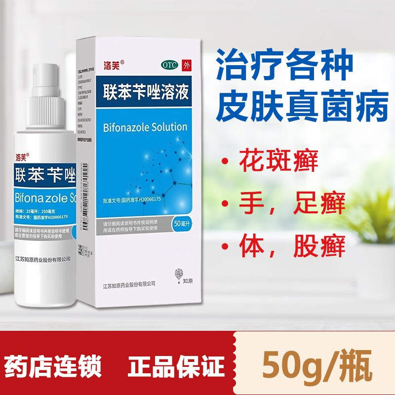 洛芙洛联苯苄唑溶液50ml用于治疗各种皮肤真菌病,如手,足癣,体,股癣