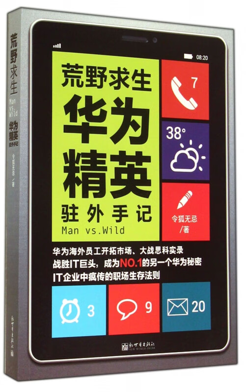 荒野求生(华为精英驻外手记)