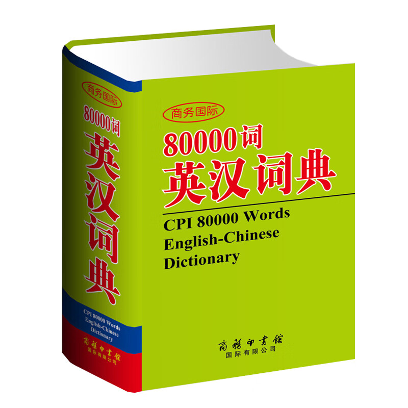 正版 商务国际80000词英汉词典高中学生常备教辅图书籍英汉英互译双语词典字典日常用词英文外语单词典美式英语双语互译