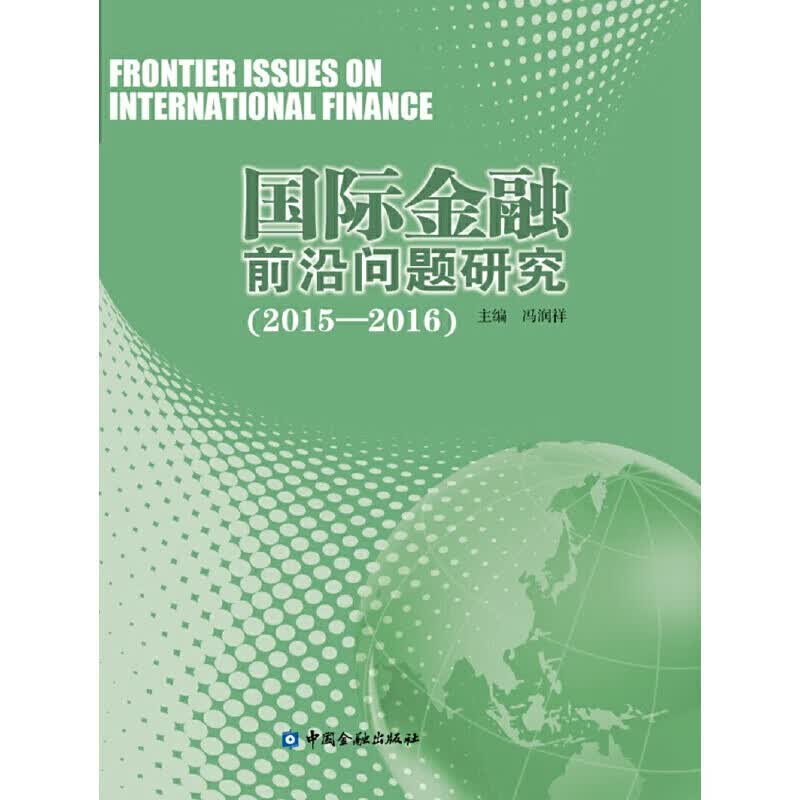 正版 国际金融前沿问题研究(2015-2016)