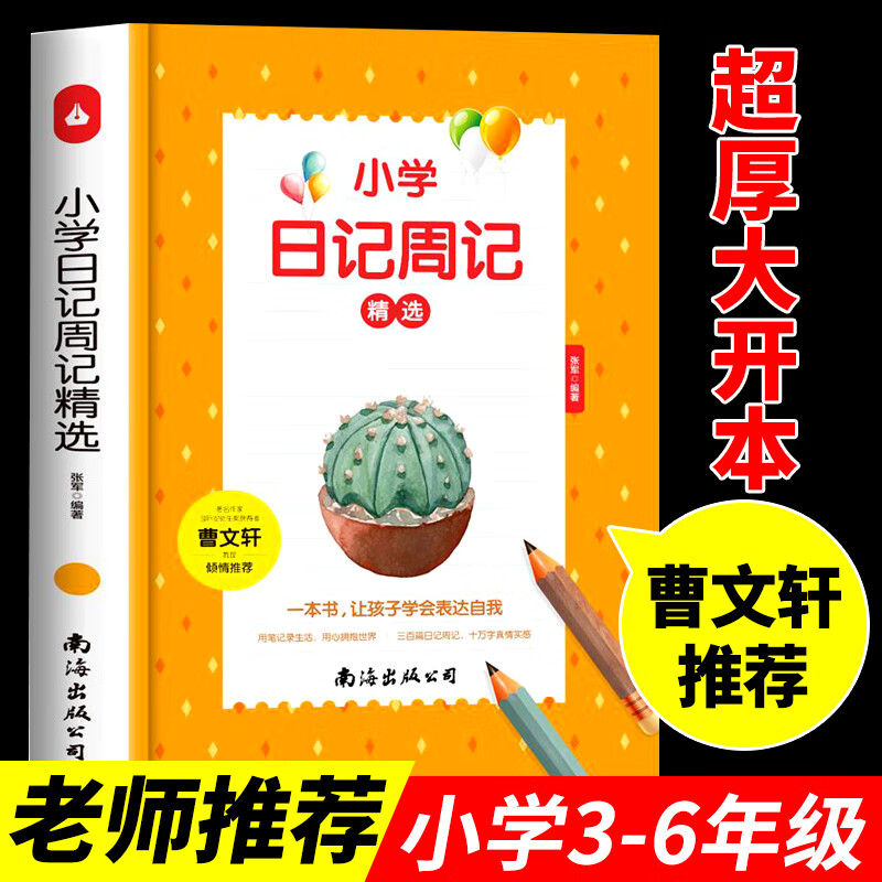 小学日记周记精选三四五六年级作文书3-6年级同步辅导大全作文起步入门训练上册下册考场分类课外阅读素材精 小学日记周记精选