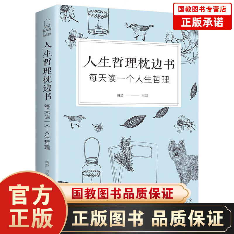 【百元神劵】人生哲理枕边书 每天读一个人生哲理 人生哲理书青春励志书籍畅销书心态心灵鸡汤情绪管理 静心成长修行