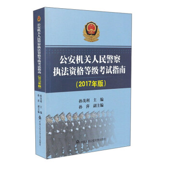 公安机关人民警察执法资格等级考试指南 孙茂利 编【正版书】