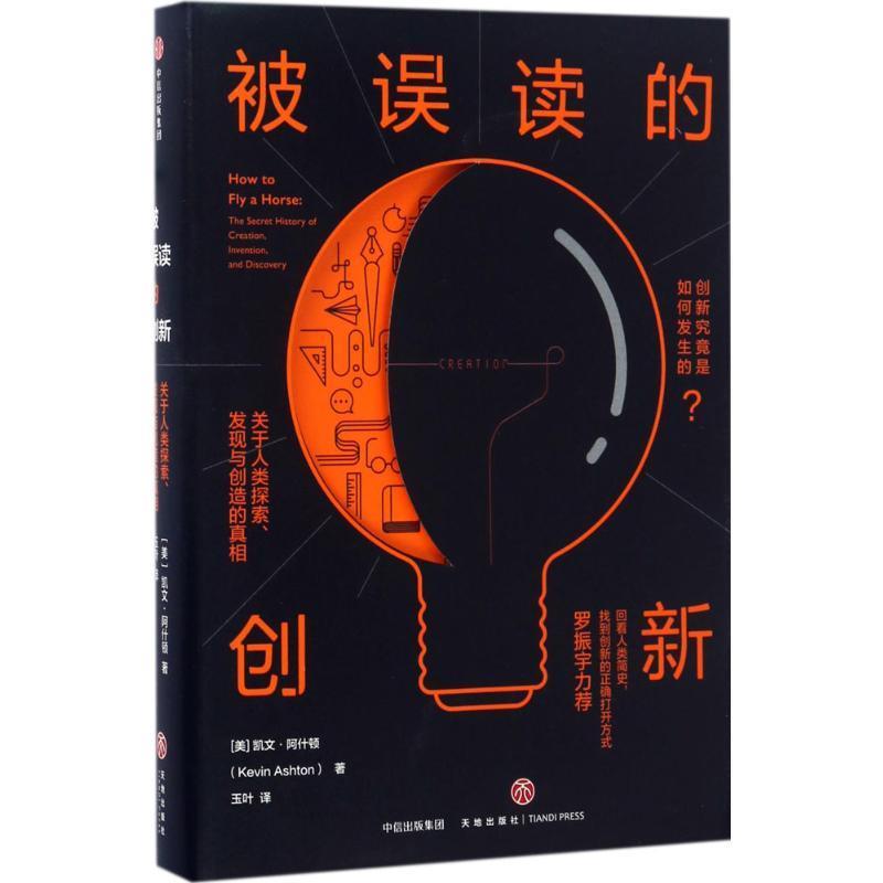 被误读的创新 [美]凯文·阿什顿【正版书】