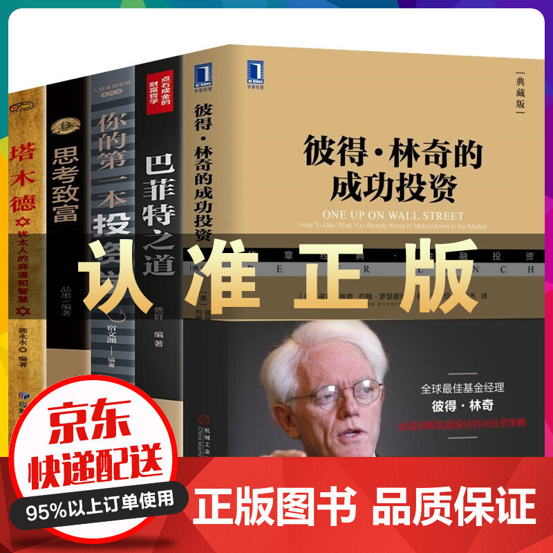 彼得林奇的成功投资+巴菲特之道+你的本投资学+思考致富+塔木德犹太人的商道和智慧 理财投资学入门 彼得林奇的成功投资全5册