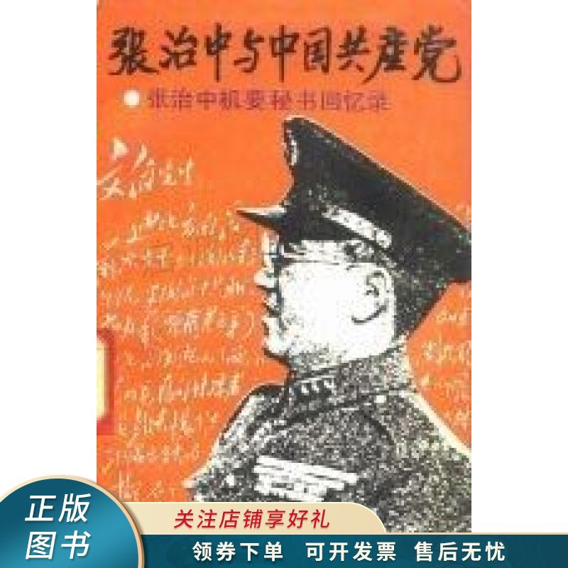 张治中与中国共产党张治中机要秘书回忆录 余湛邦【稀缺图书,放心购买