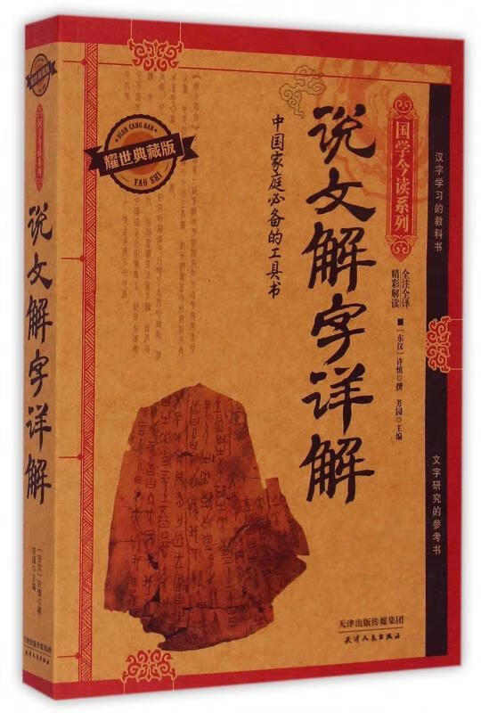 说文解字详解【正版图书，放心购买】