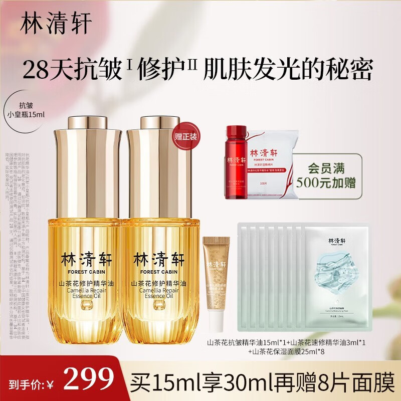 林清轩（Forest cabin）山茶花4.0面部精华油以油养肤修护屏障小皇瓶精华护肤品淡纹礼物 【尝鲜装】赠正装 15ml