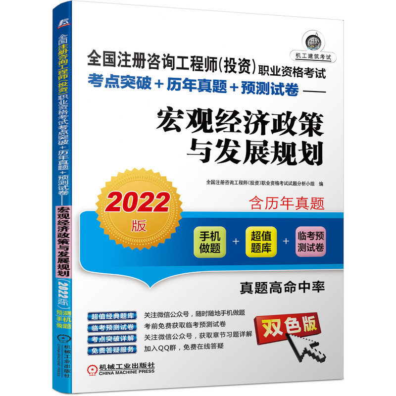 2022版全国注册咨询工程师（投资）职业资格考试考点突破+历年真题+预测试卷 宏观经济政策与发展规划