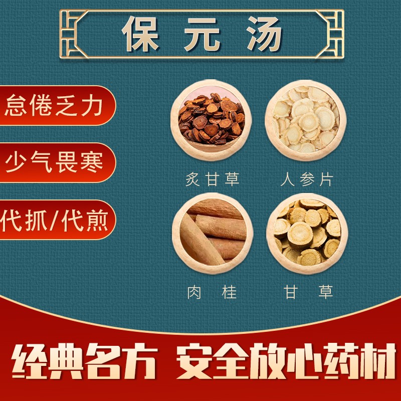 华康 保元汤 虚损劳怯元气不足,益气.症见倦怠乏力少气畏寒.