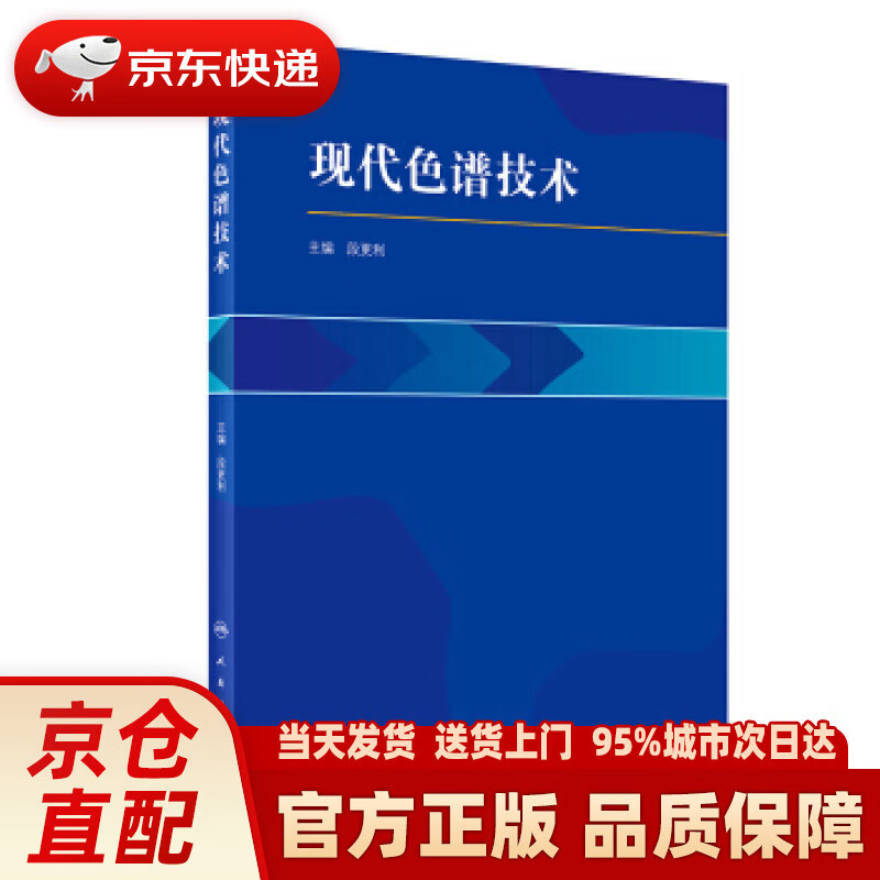 【新华正版图书】现代色谱技术（配增值） 段更利 编 人民卫生出版社 9787117287081