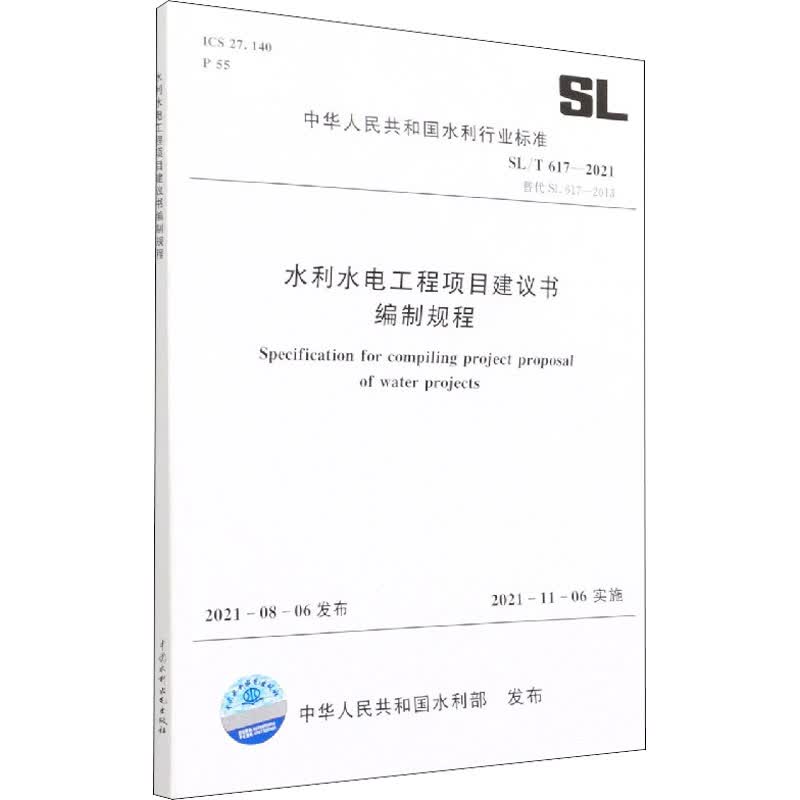 水利水电工程项目建议书编制规程 SL/T 617-2021 替代 SL 617- 图书