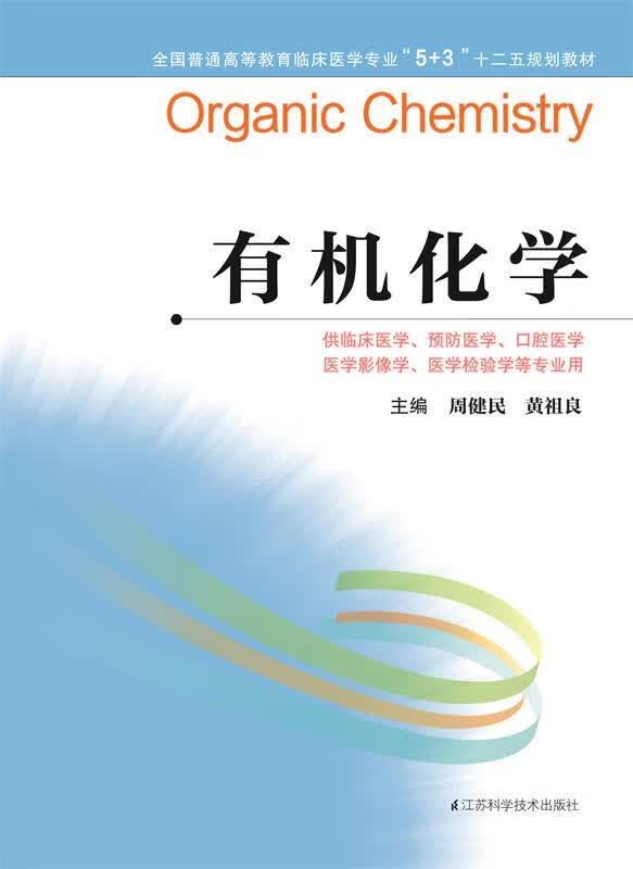 有机化学 周健民,黄祖良 著 江苏科学技术出版社
