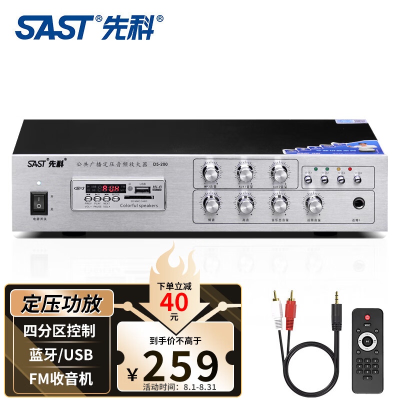 先科（SAST）D5-200四分区定阻定压功放机壁挂音响功放器 大功率蓝牙空放音响家用吸顶喇叭公共广播(150W)