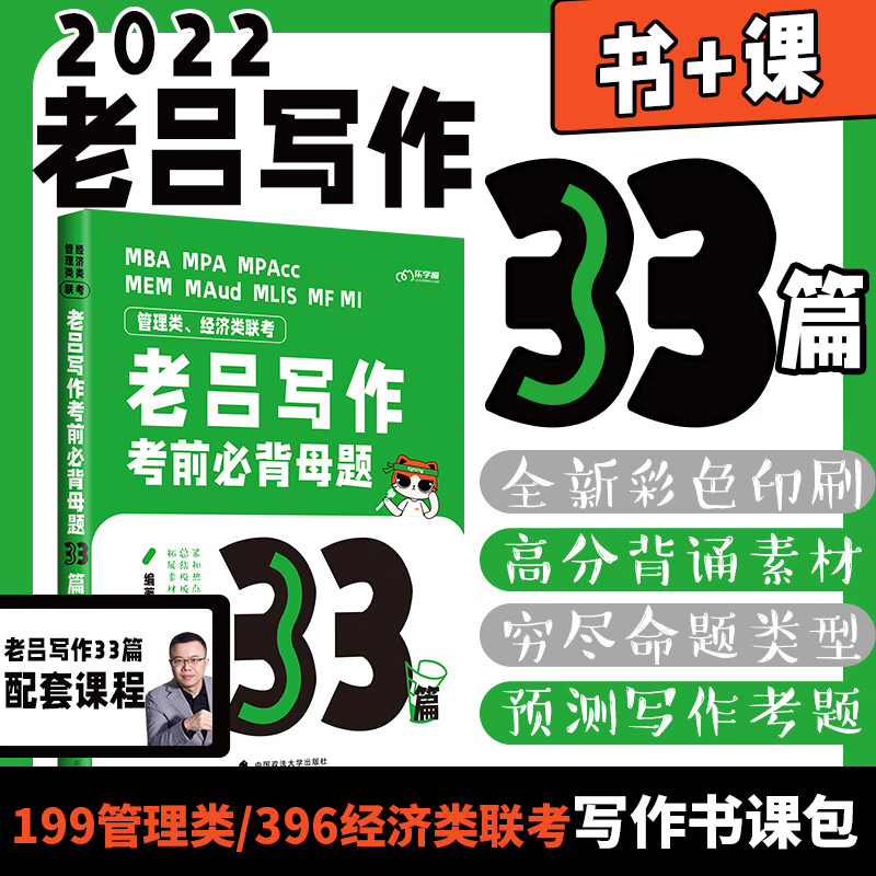 2022老吕写作考前必背母题33篇 吕建刚 著 中信书店