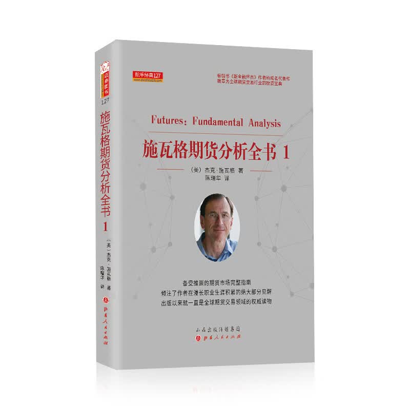 施瓦格期货分析全书1 杰克 施瓦格