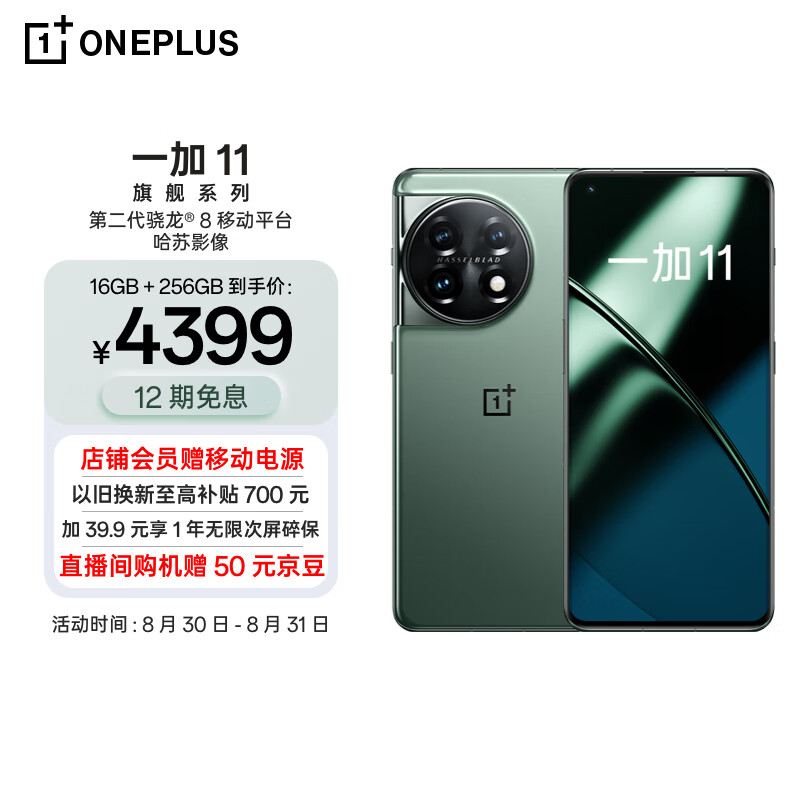 OPPO 一加 11 16GB+256GB 一瞬青 第二代骁龙 8 哈苏影像拍照 2K + 120Hz 高刷屏 游戏电竞5G旗舰手机