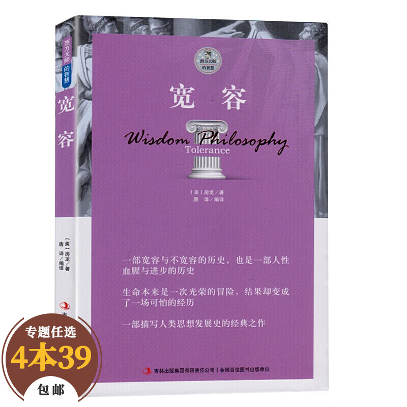 【包邮】西方大师的智慧哲学经典著作 宽容 房龙著