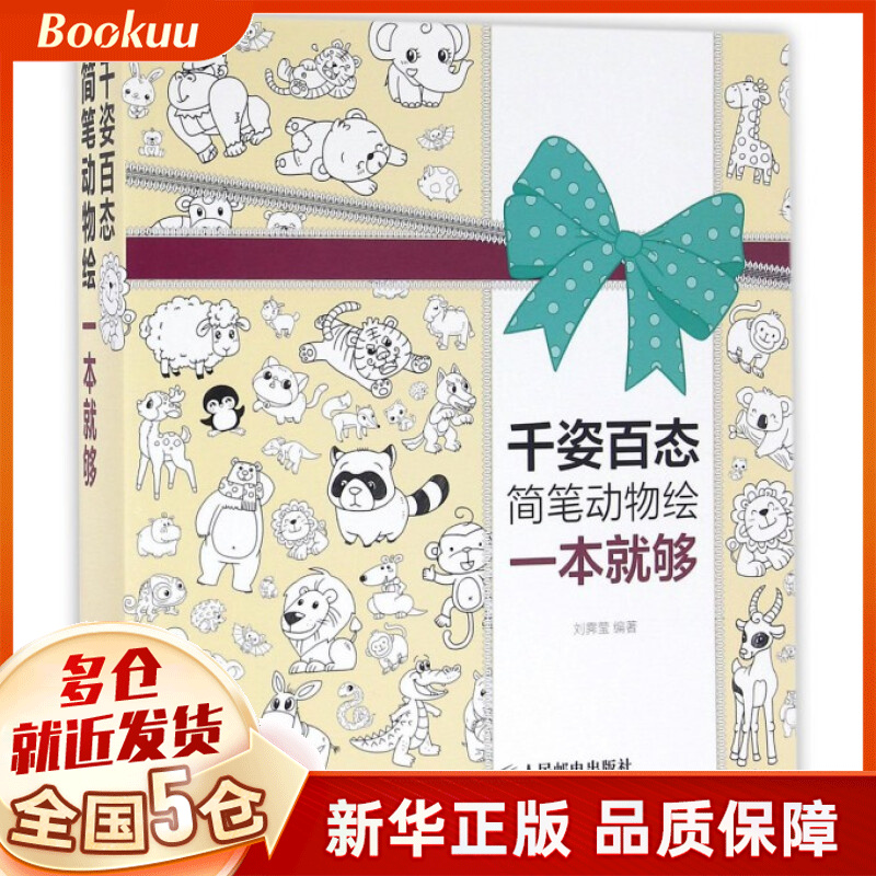千姿百态简笔动物绘一本就够