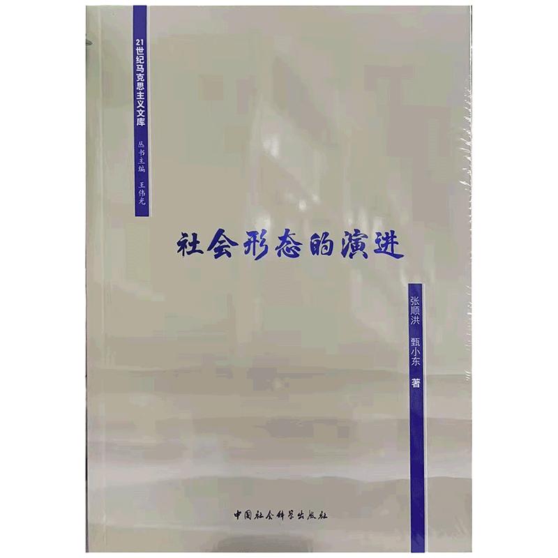 社会形态的演进 图书
