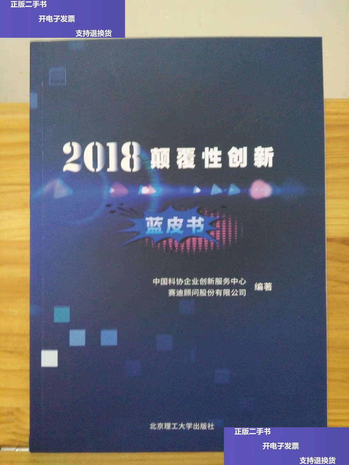 【二手9成新】2018颠覆性创新蓝皮书 /中国科协企业创新服务中心 北京