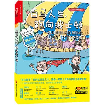 百马人生，跑向波士顿 [文] 田同生 [绘] 田十川 浙江人民出版社