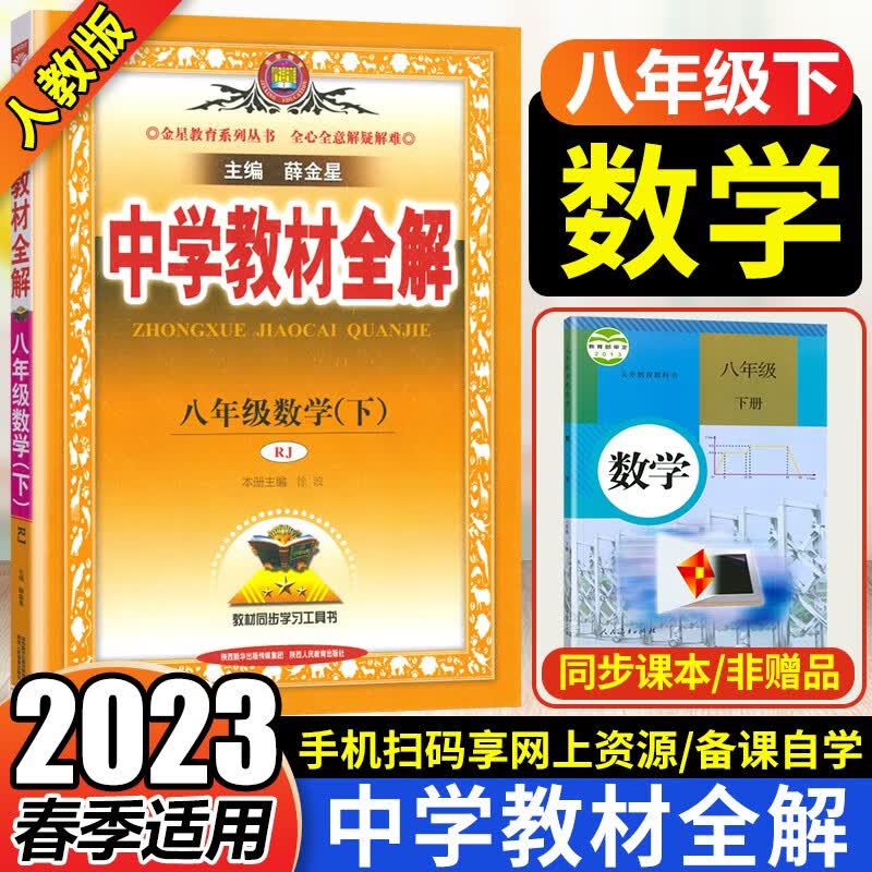 2023春 中学教材全解八年级下册数学书课本同步教材解读 人教版初二8年级数学下册 RJ